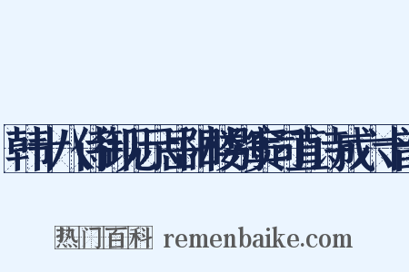 韩十八侍御见示岳阳楼别窦司直诗成六十韵是什么意思的图片